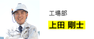 上田 剛士