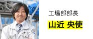 山近 央使