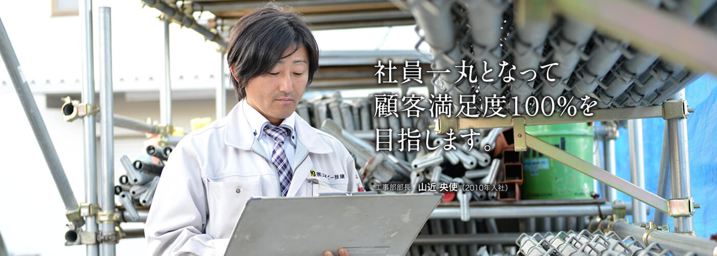 社員一丸となって顧客満足度100%を目指します。