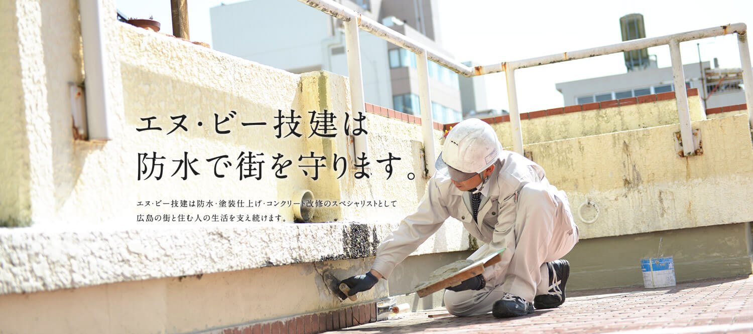 エヌ・ビー技建は防水・塗装仕上げ・コンクリート改修のスペシャリストとして広島の街と住む人の生活を支え続けます。