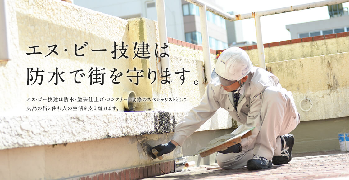 エヌ・ビー技建は防水・塗装仕上げ・コンクリート改修のスペシャリストとして広島の街と住む人の生活を支え続けます。
